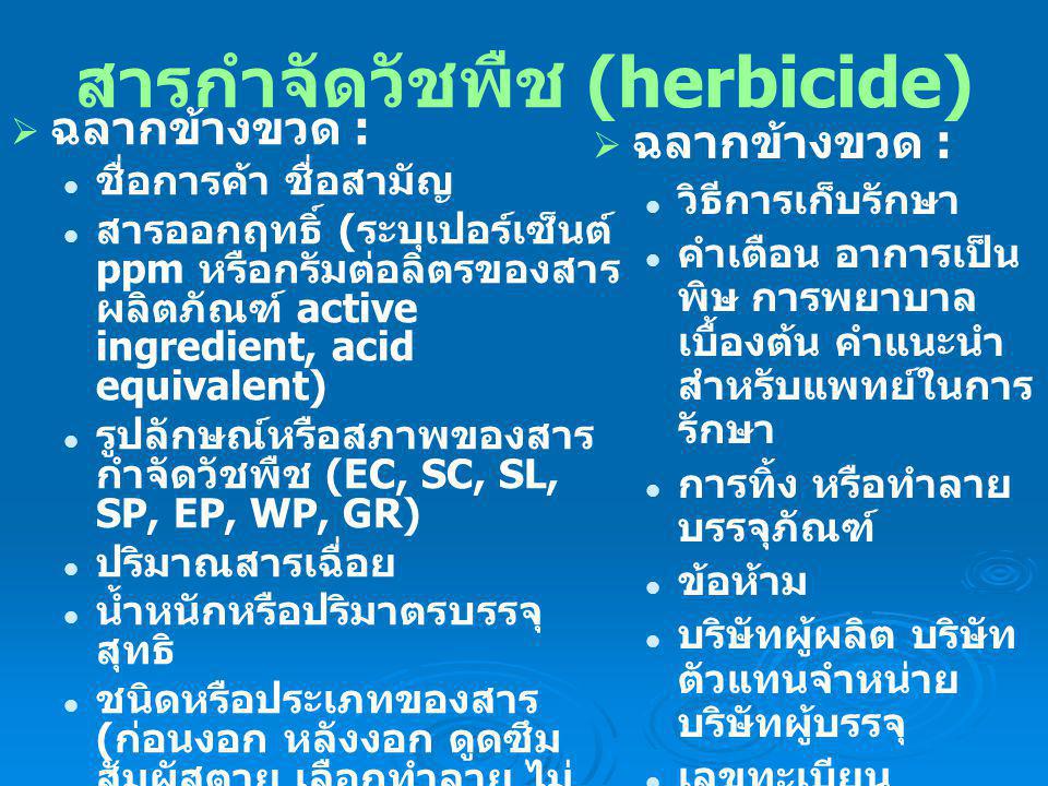 สารกำจัดวัชพืช (herbicide)