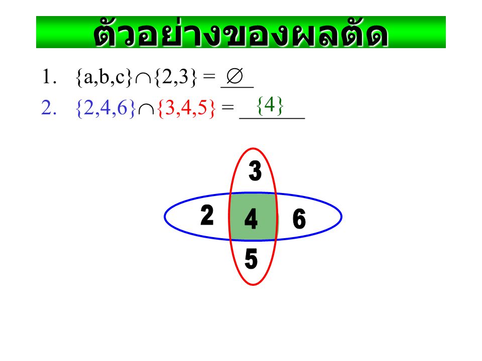 ตัวอย่างของผลตัด {a,b,c}{2,3} = ___