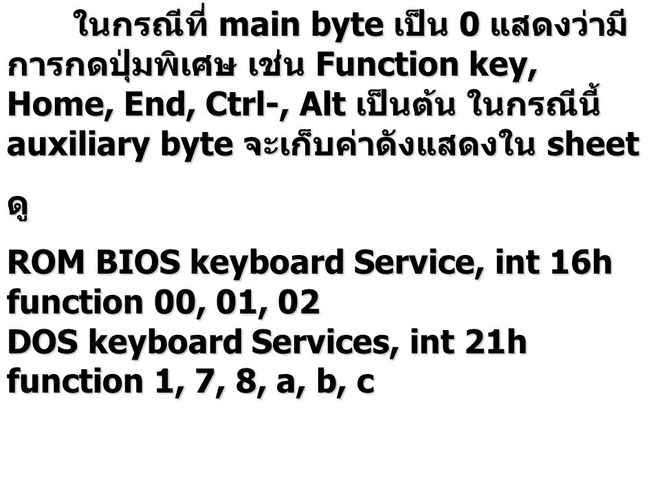 ในกรณีที่ main byte เป็น 0 แสดงว่ามีการกดปุ่มพิเศษ เช่น Function key, Home, End, Ctrl-, Alt เป็นต้น ในกรณีนี้ auxiliary byte จะเก็บค่าดังแสดงใน sheet