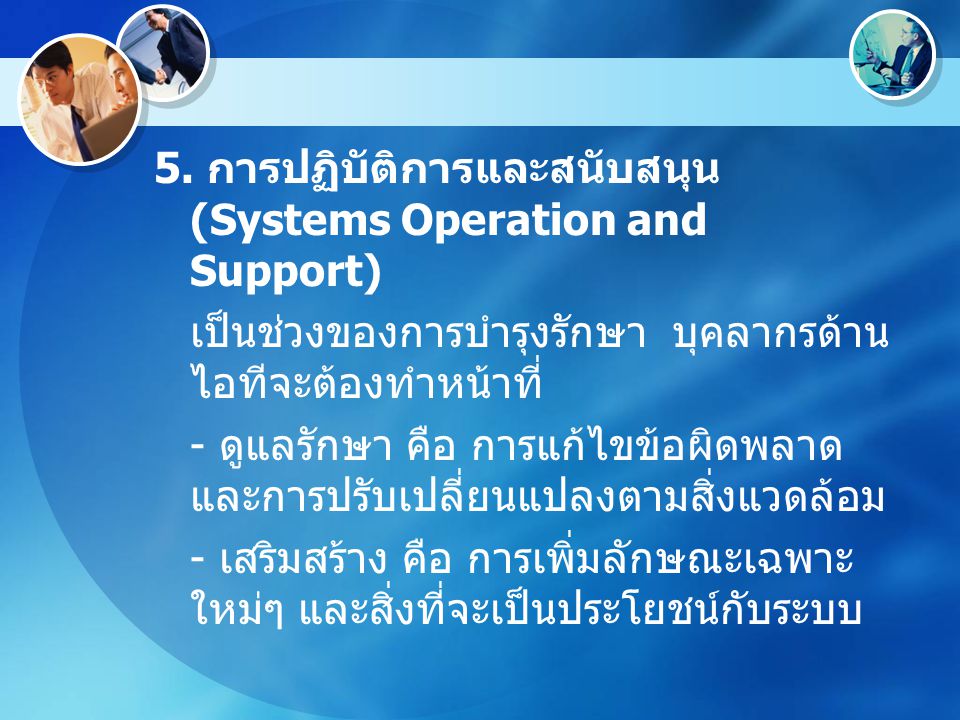 5. การปฏิบัติการและสนับสนุน (Systems Operation and Support)
