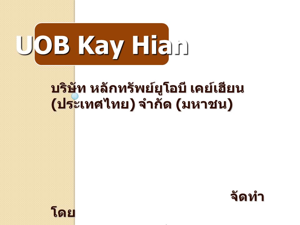 UOB Kay Hian บริษัท หลักทรัพย์ยูโอบี เคย์เฮียน (ประเทศไทย) จำกัด (มหาชน) จัดทำโดย.