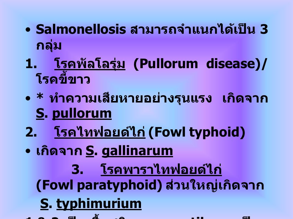 Salmonellosis สามารถจำแนกได้เป็น 3 กลุ่ม