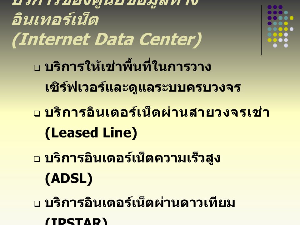 บริการของศูนย์ข้อมูลทางอินเทอร์เน็ต (Internet Data Center)