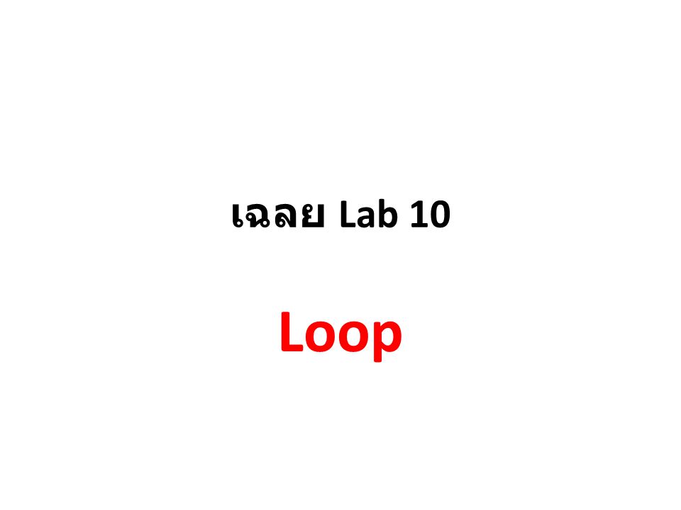 เฉลย Lab 10 Loop