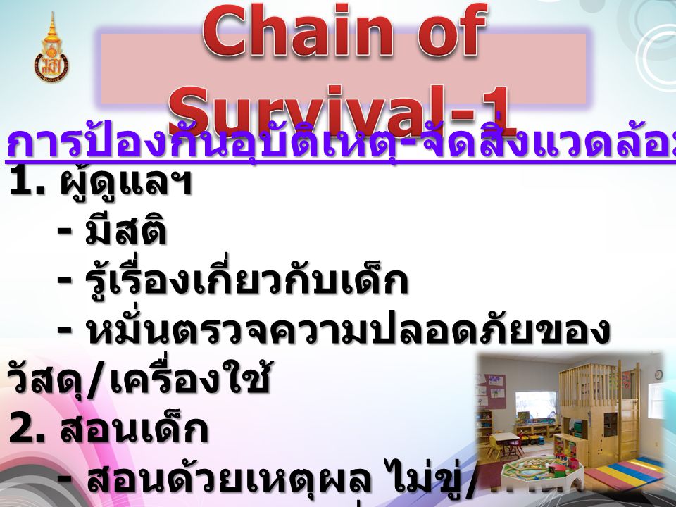 Chain of Survival-1 การป้องกันอุบัติเหตุ-จัดสิ่งแวดล้อมให้ปลอดภัย