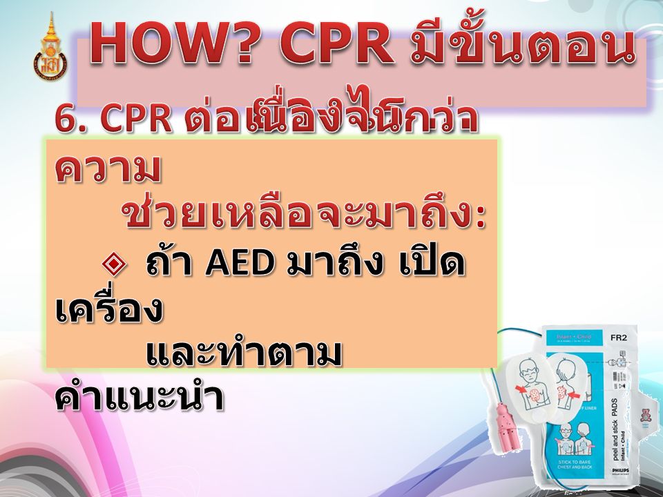 HOW CPR มีขั้นตอนย่างไร ...