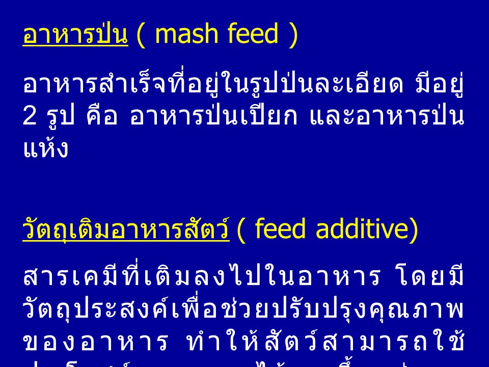 อาหารป่น ( mash feed ) อาหารสำเร็จที่อยู่ในรูปป่นละเอียด มีอยู่ 2 รูป คือ อาหารป่นเปียก และอาหารป่นแห้ง.