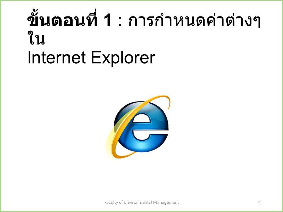 ขั้นตอนที่ 1 : การกำหนดค่าต่างๆ ใน Internet Explorer