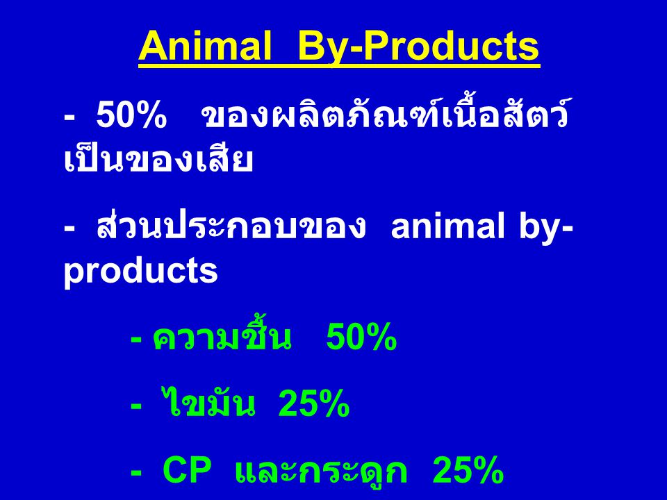 Animal By-Products - 50% ของผลิตภัณฑ์เนื้อสัตว์เป็นของเสีย
