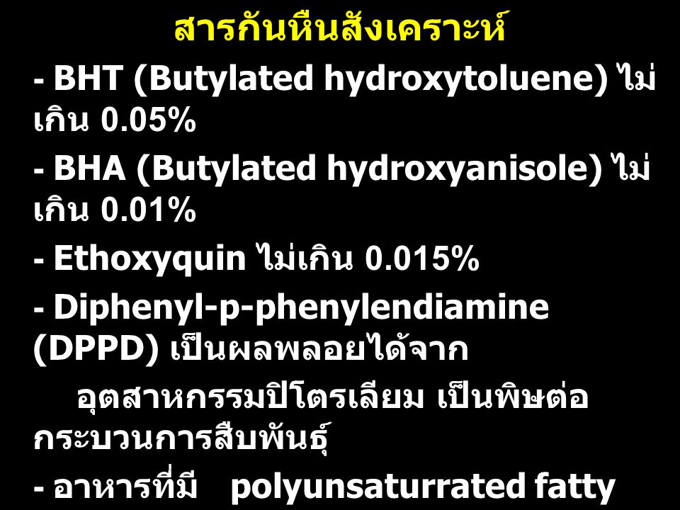 สารกันหืนสังเคราะห์ - BHT (Butylated hydroxytoluene) ไม่เกิน 0.05%