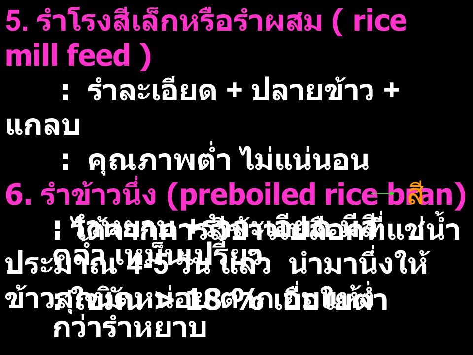 5. รำโรงสีเล็กหรือรำผสม ( rice mill feed )