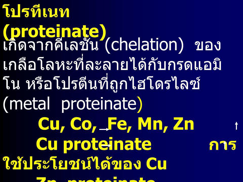 โปรทีเนท (proteinate)