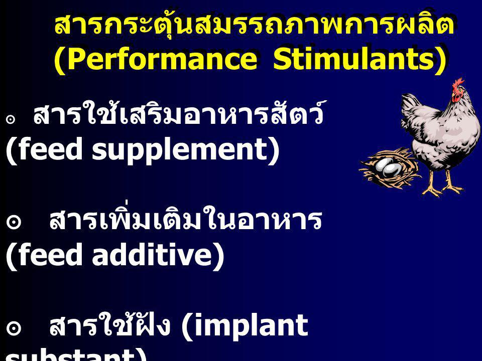 สารกระตุ้นสมรรถภาพการผลิต (Performance Stimulants)