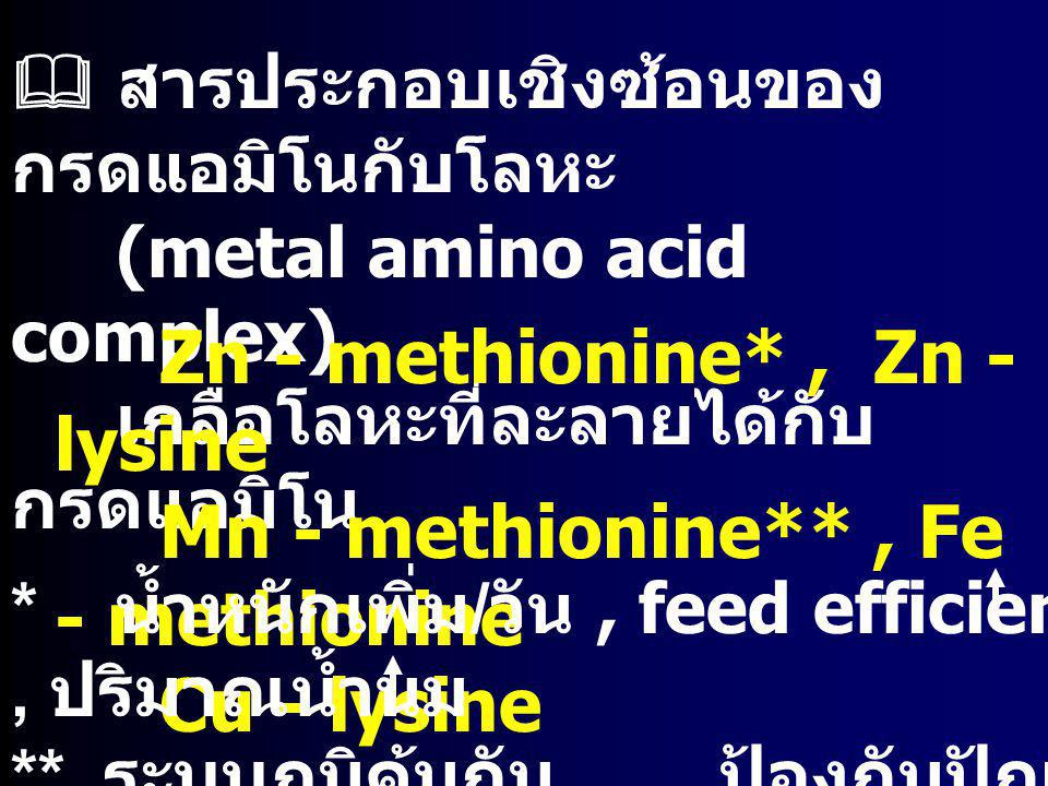 Zn - methionine* , Zn - lysine Mn - methionine** , Fe - methionine