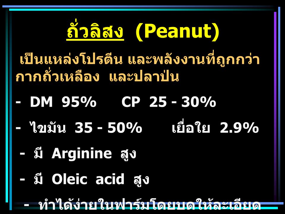 ถั่วลิสง (Peanut) เป็นแหล่งโปรตีน และพลังงานที่ถูกกว่า กากถั่วเหลือง และปลาป่น. - DM 95% CP %