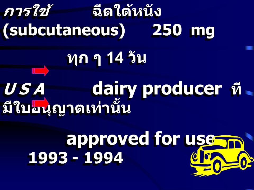 การใช้ ฉีดใต้หนัง (subcutaneous) 250 mg