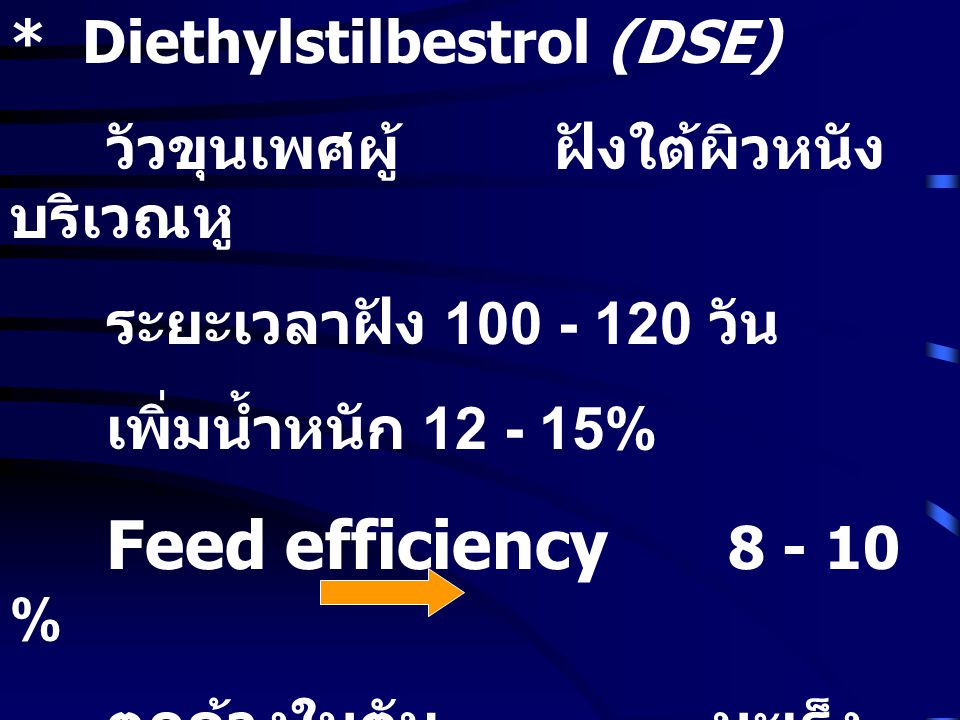 * Diethylstilbestrol (DSE)