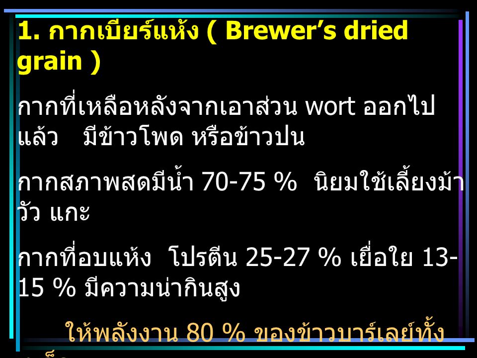 1. กากเบียร์แห้ง ( Brewer’s dried grain )