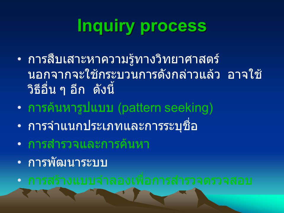 Inquiry process การสืบเสาะหาความรู้ทางวิทยาศาสตร์ นอกจากจะใช้กระบวนการดังกล่าวแล้ว อาจใช้วิธีอื่น ๆ อีก ดังนี้