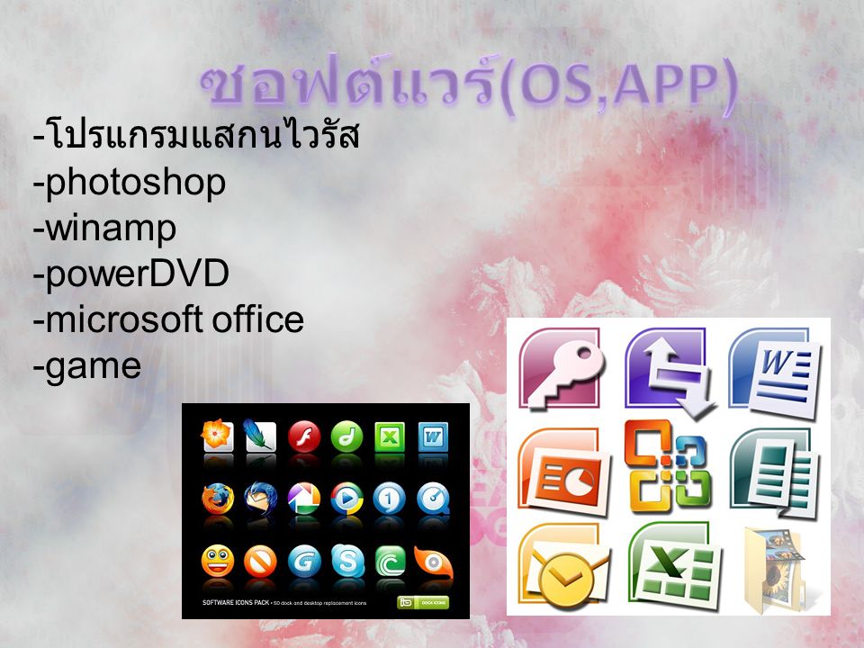 ซอฟต์แวร์(OS,APP) -โปรแกรมแสกนไวรัส -photoshop -winamp -powerDVD
