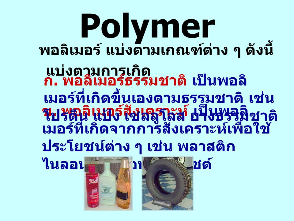 Polymer พอลิเมอร์ แบ่งตามเกณฑ์ต่าง ๆ ดังนี้ แบ่งตามการเกิด