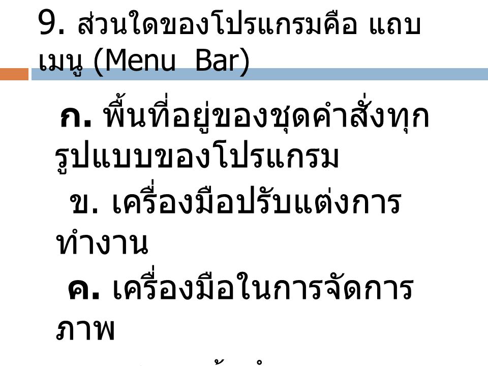 9. ส่วนใดของโปรแกรมคือ แถบเมนู (Menu Bar)