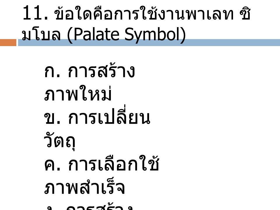 11. ข้อใดคือการใช้งานพาเลท ซิมโบล (Palate Symbol)