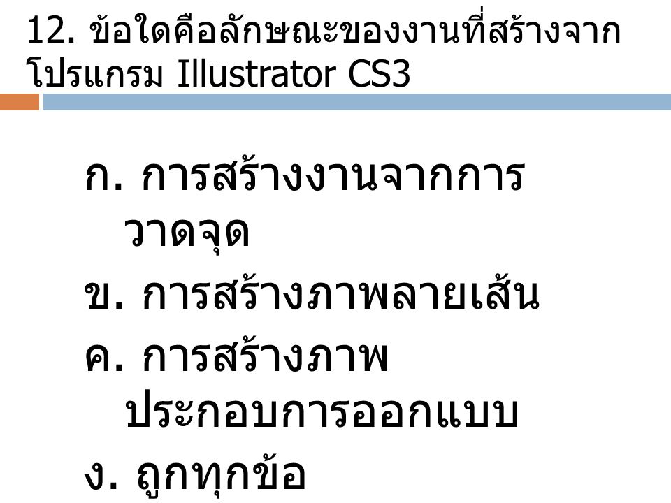 12. ข้อใดคือลักษณะของงานที่สร้างจากโปรแกรม Illustrator CS3
