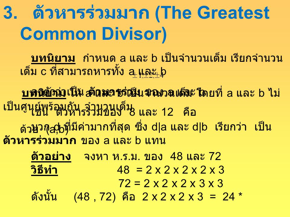 3. ตัวหารร่วมมาก (The Greatest Common Divisor)