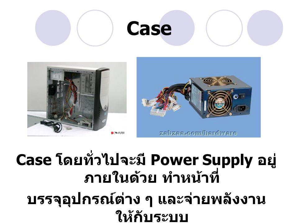 Case Case โดยทั่วไปจะมี Power Supply อยู่ภายในด้วย ทำหน้าที่
