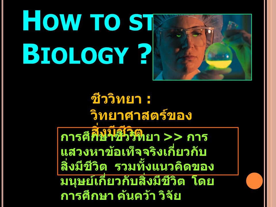 How to study Biology ชีววิทยา : วิทยาศาสตร์ของสิ่งมีชีวิต