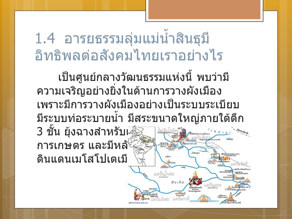 1.4 อารยธรรมลุ่มแม่น้ำสินธุมีอิทธิพลต่อสังคมไทยเราอย่างไร
