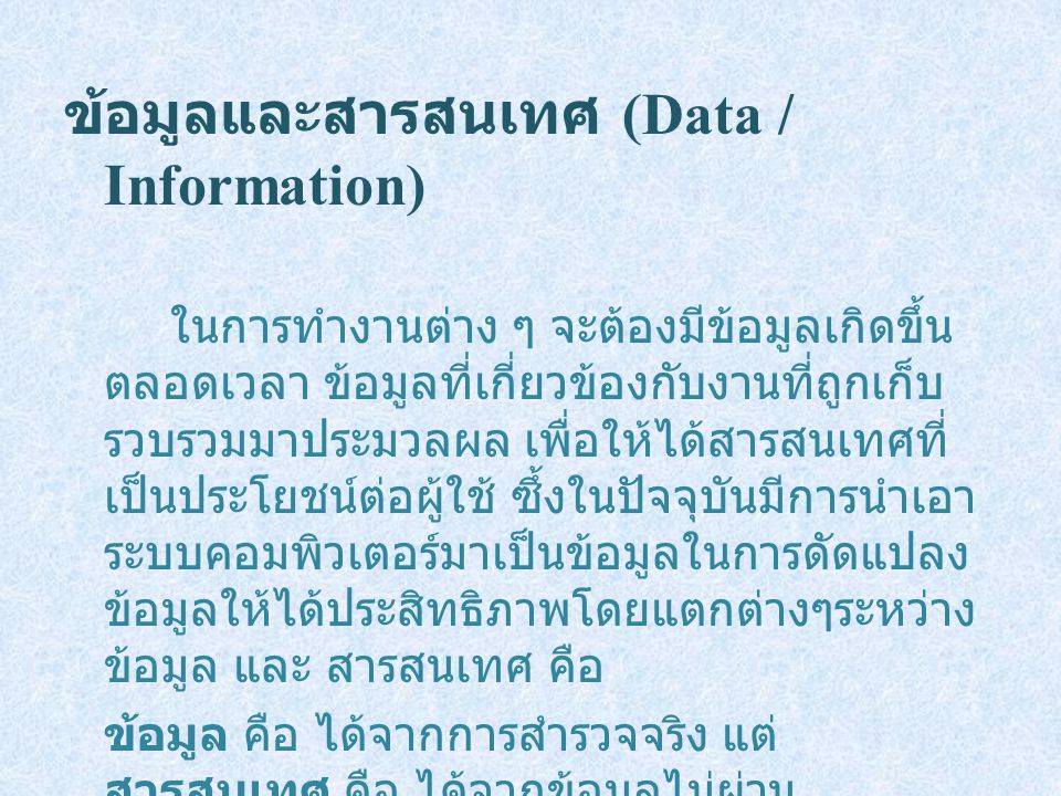 ข้อมูลและสารสนเทศ (Data / Information)