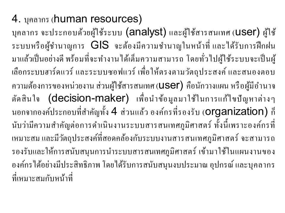 4. บุคลากร (human resources)
