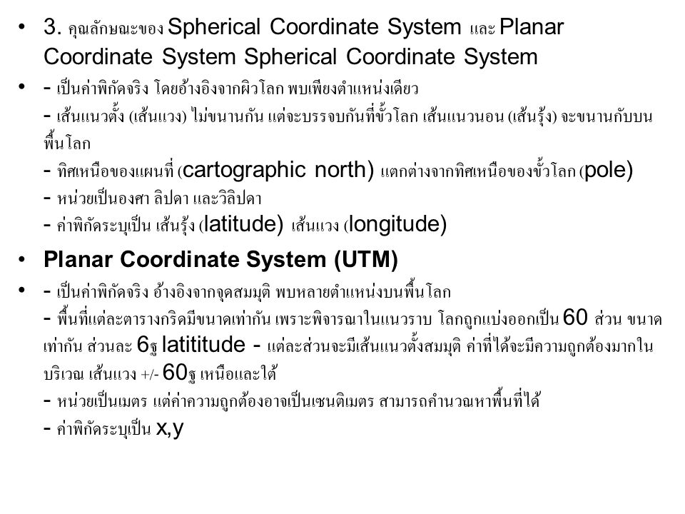 3. คุณลักษณะของ Spherical Coordinate System และ Planar Coordinate System Spherical Coordinate System