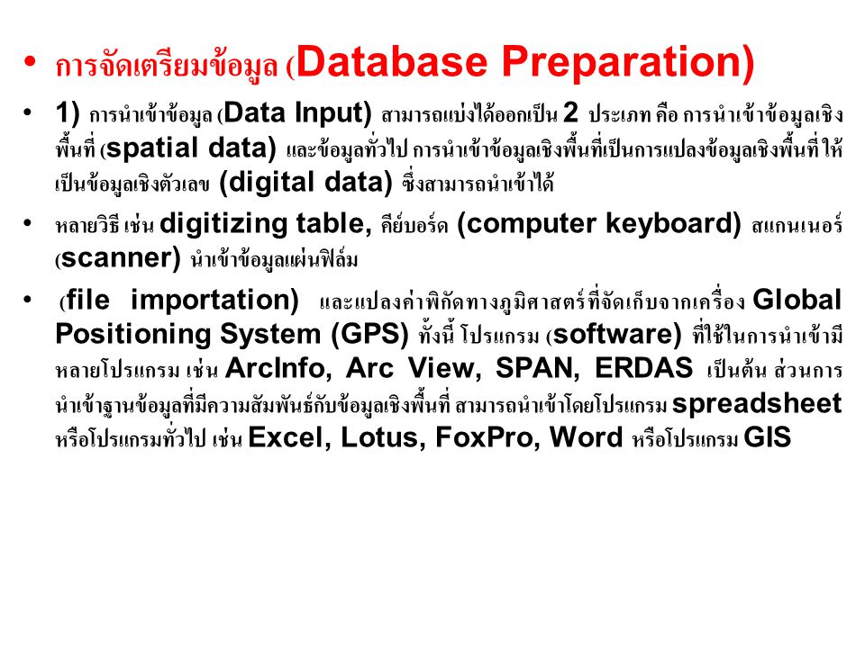 การจัดเตรียมข้อมูล (Database Preparation)