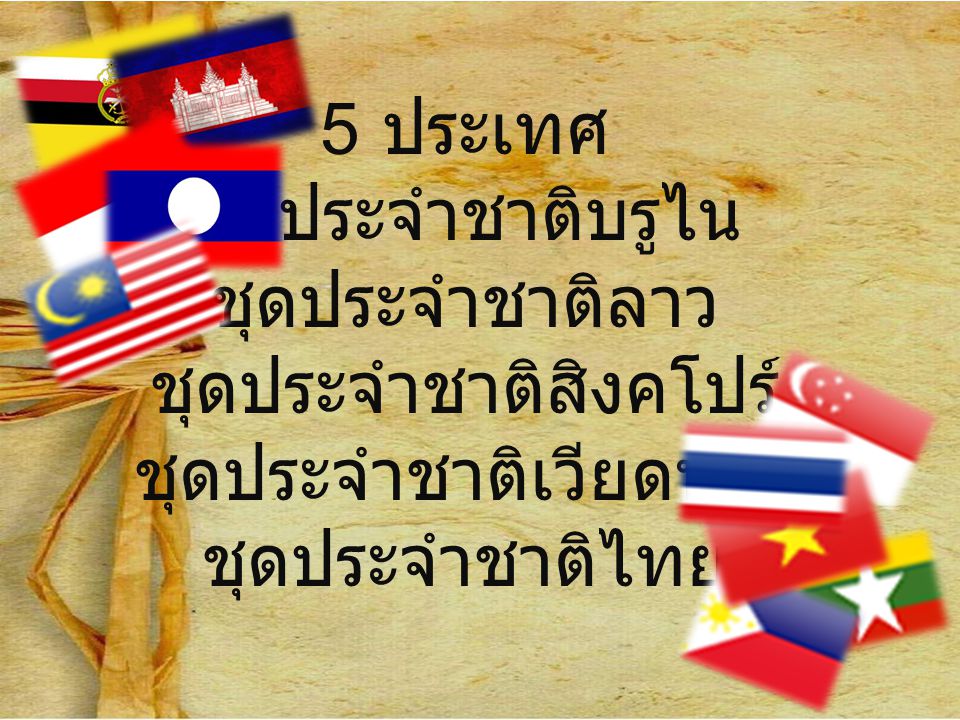 5 ประเทศ ชุดประจำชาติบรูไน ชุดประจำชาติลาว ชุดประจำชาติสิงคโปร์ ชุดประจำชาติเวียดนาม ชุดประจำชาติไทย