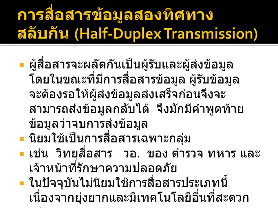 การสื่อสารข้อมูลสองทิศทางสลับกัน (Half-Duplex Transmission)