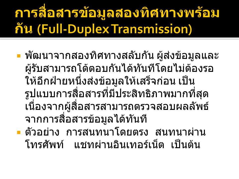การสื่อสารข้อมูลสองทิศทางพร้อมกัน (Full-Duplex Transmission)