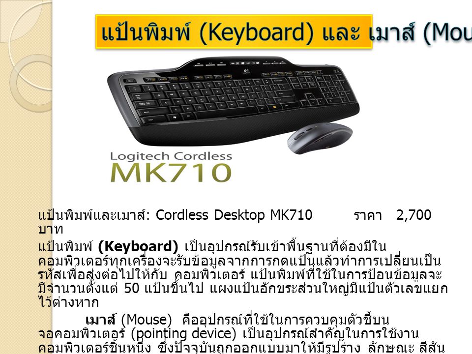 แป้นพิมพ์ (Keyboard) และ เมาส์ (Mouse)