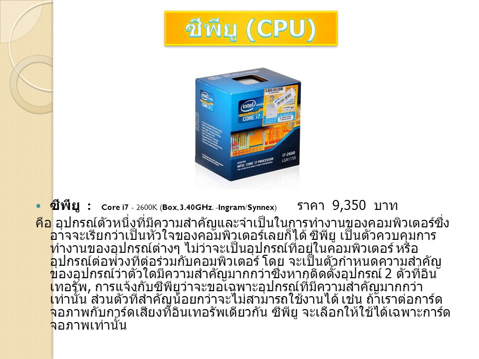 ซีพียู (CPU) ซีพียู : Core i K (Box, 3.40GHz. -Ingram/Synnex) ราคา 9,350 บาท.