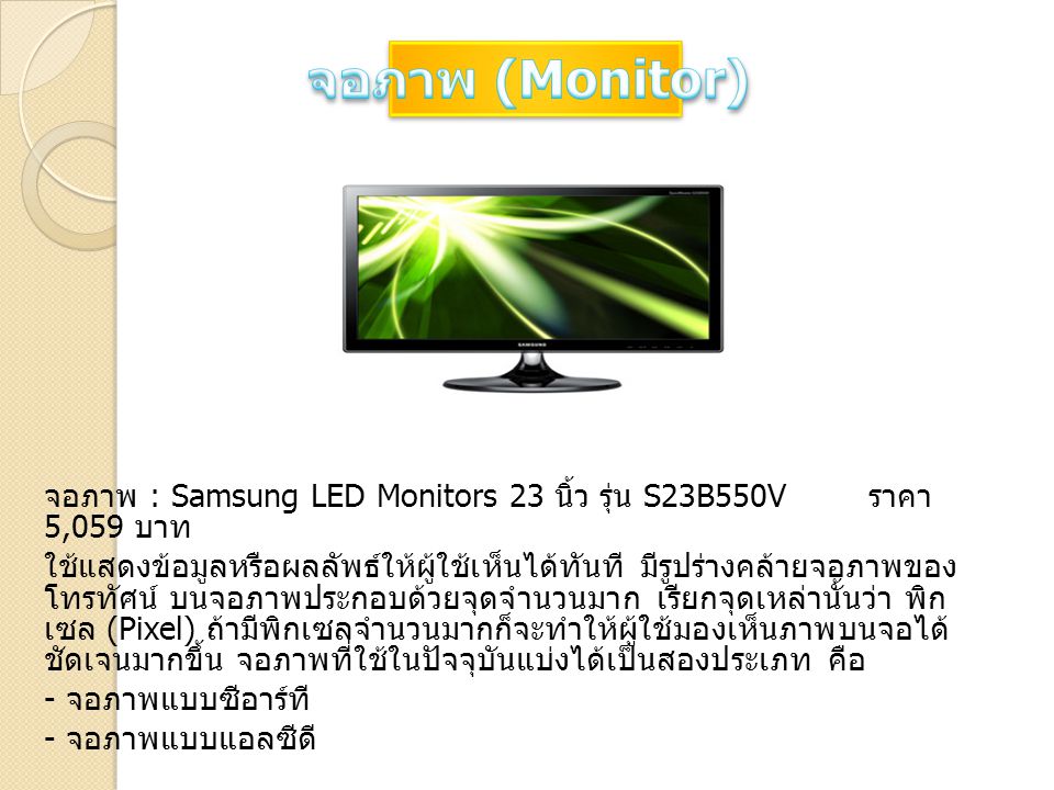 จอภาพ (Monitor) จอภาพ : Samsung LED Monitors 23 นิ้ว รุ่น S23B550V ราคา 5,059 บาท.
