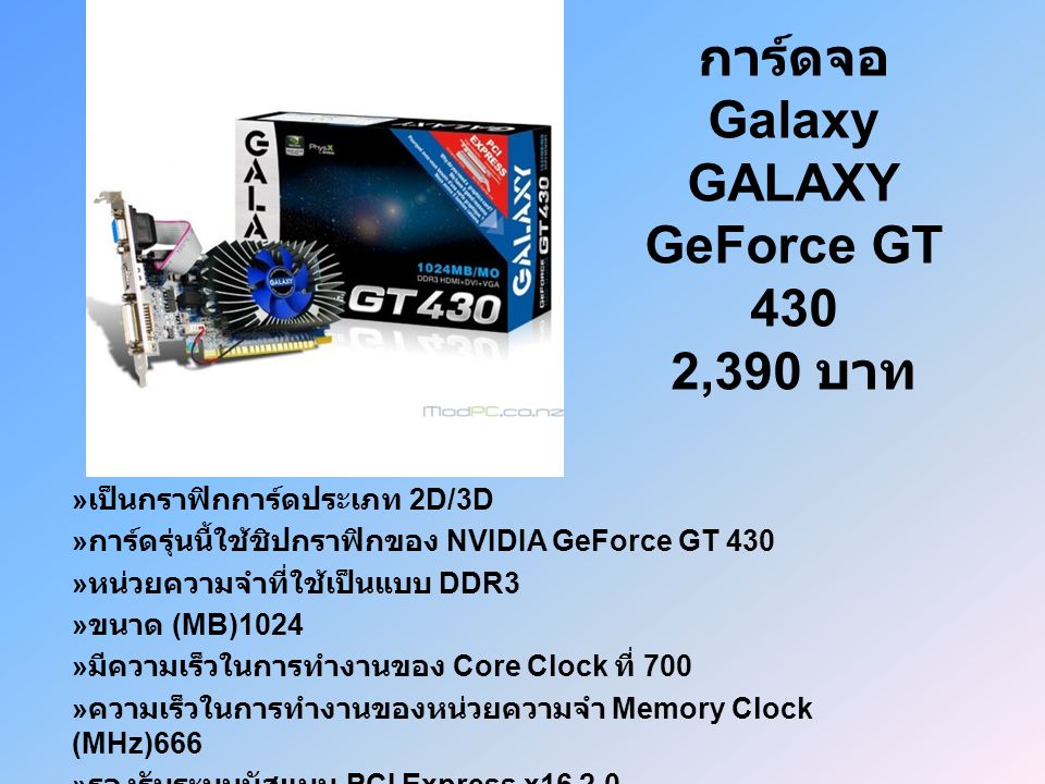 การ์ดจอ Galaxy GALAXY GeForce GT 430 2,390 บาท