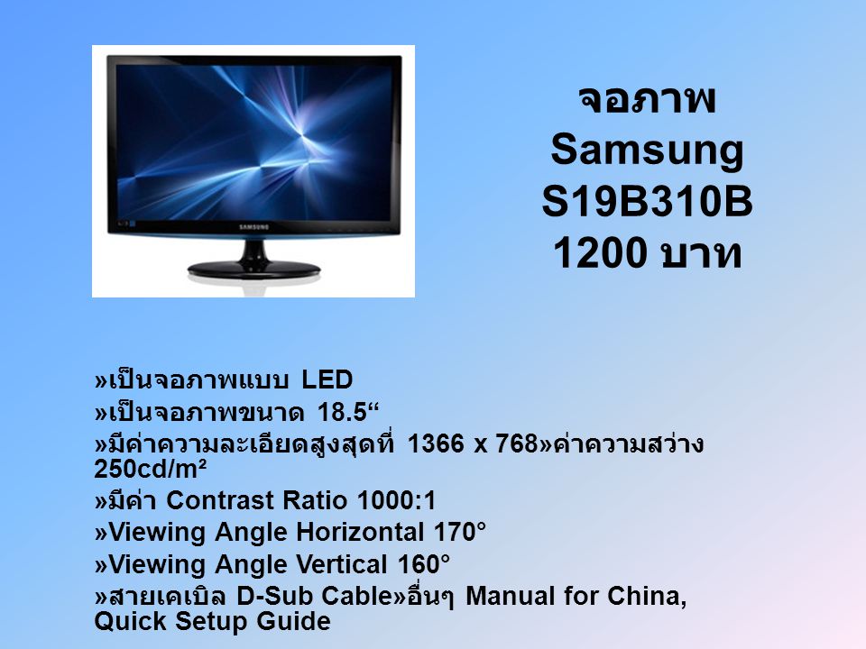 จอภาพ Samsung S19B310B 1200 บาท »เป็นจอภาพแบบ LED »เป็นจอภาพขนาด 18.5