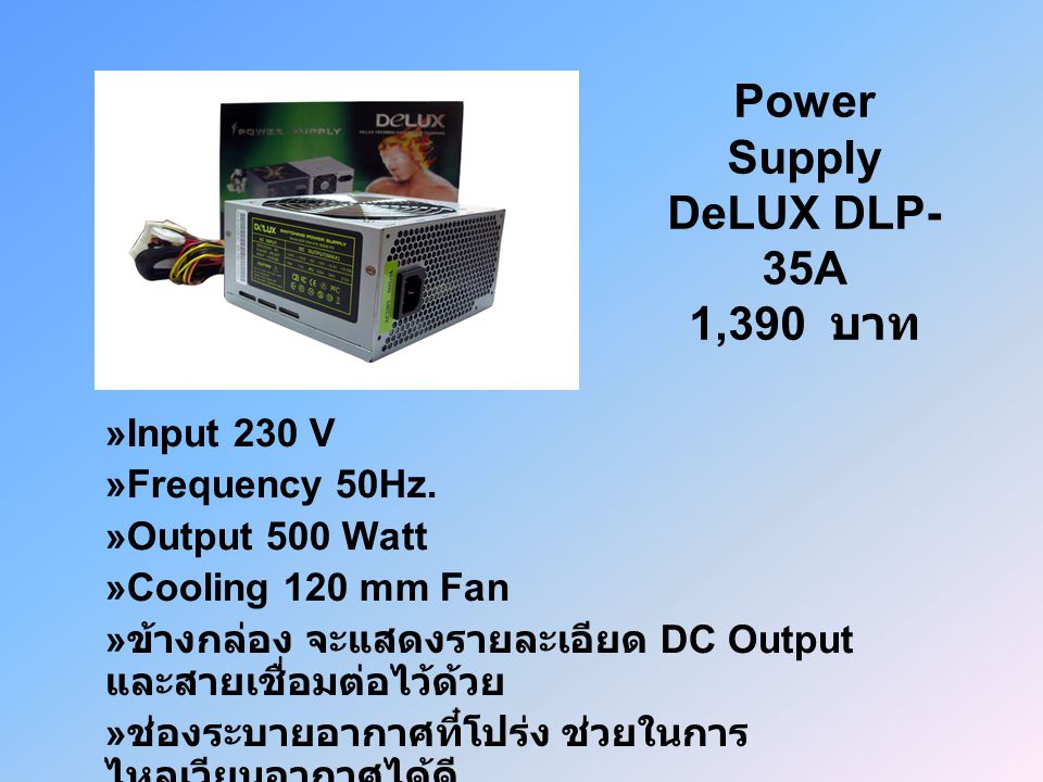 Power Supply DeLUX DLP-35A 1,390 บาท