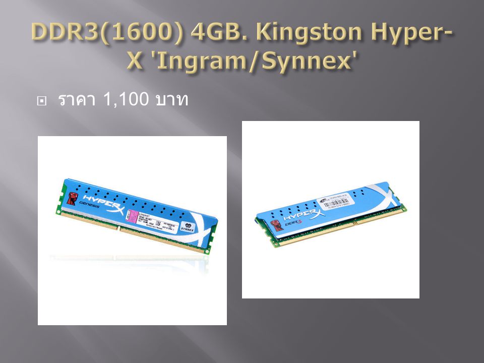 DDR3(1600) 4GB. Kingston Hyper-X Ingram/Synnex