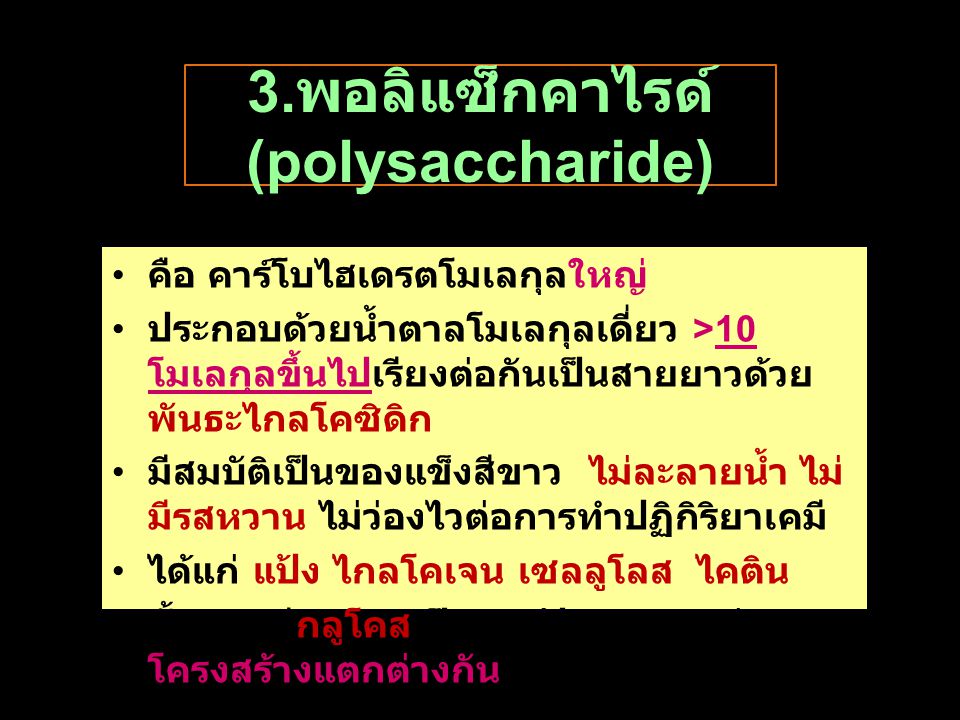3.พอลิแซ็กคาไรด์ (polysaccharide)