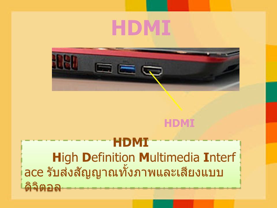 HDMI HDMI HDMI High Definition Multimedia Interface รับส่งสัญญาณทั้งภาพและเสียงแบบดิจิตอล