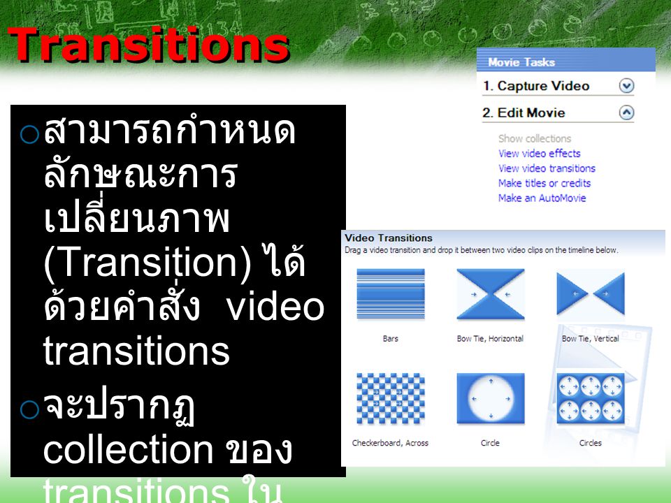 Transitions สามารถกำหนดลักษณะการเปลี่ยนภาพ(Transition) ได้ด้วยคำสั่ง video transitions.