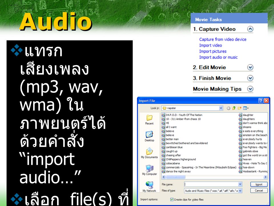 Audio แทรกเสียงเพลง (mp3, wav, wma) ในภาพยนตร์ได้ ด้วยคำสั่ง import audio… เลือก file(s) ที่ต้องการแล้วคลิก import